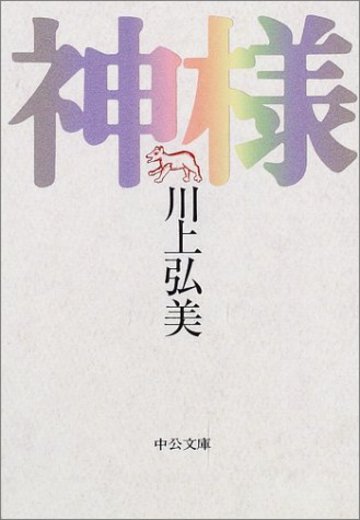 神様 (中公文庫)