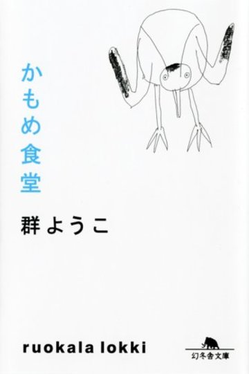 かもめ食堂 (幻冬舎文庫)