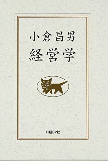 小倉昌男 経営学