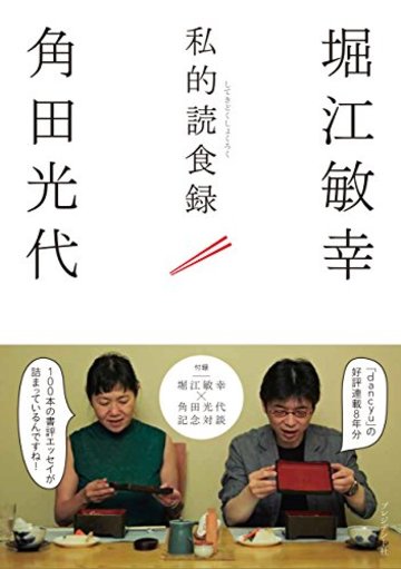 私的読食録