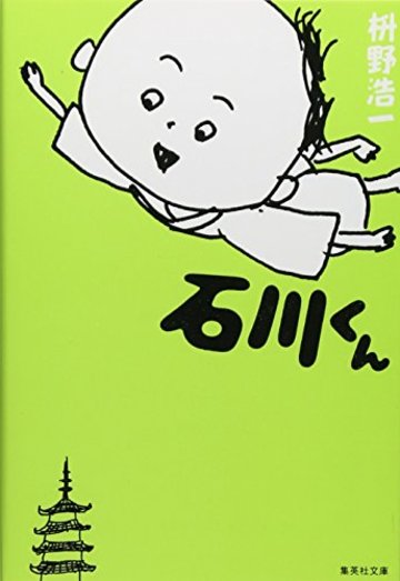 石川くん (集英社文庫)