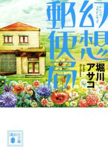 幻想郵便局 (講談社文庫)