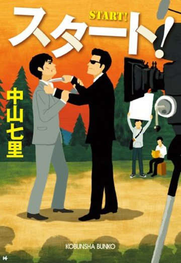 スタート! (光文社文庫)