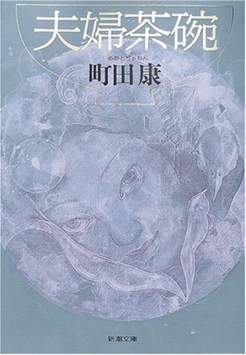 夫婦茶碗 (新潮文庫)