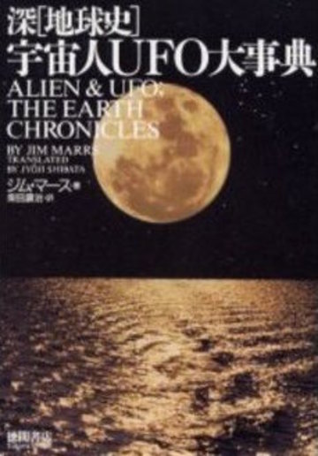 宇宙人UFO大事典―深〈地球史〉