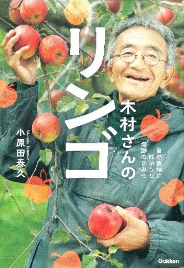 木村さんのリンゴ (ムー・スーパー・ミステリー・ブックス)