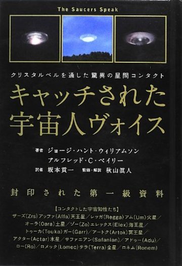 クリスタルベルを通した驚異の星間コンタクト キャッチされた宇宙人ヴォイス 封印された第一級資料(超☆きらきら)