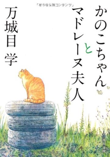かのこちゃんとマドレーヌ夫人 (角川文庫)