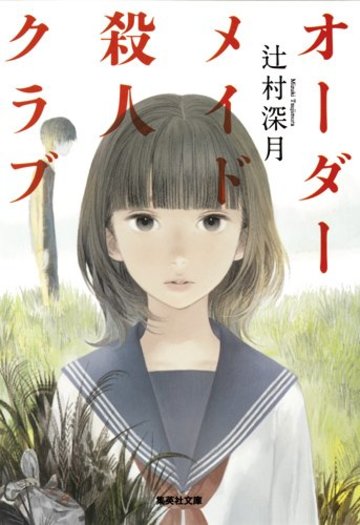 オーダーメイド殺人クラブ (集英社文庫)