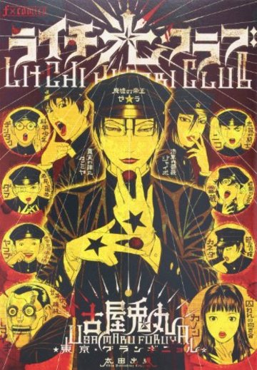 ライチ☆光クラブ (f×COMICS)