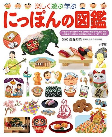 にっぽんの図鑑(小学館の子ども図鑑プレNEO)