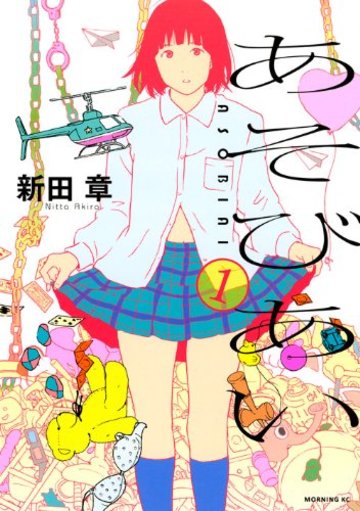 あそびあい(1) (モーニング KC)