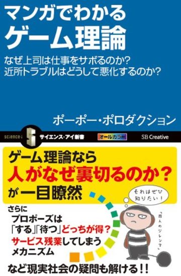 マンガでわかるゲーム理論 なぜ上司は仕事をサボるのか? 近所トラブルはどうして悪化するのか? (サイエンス・アイ新書)