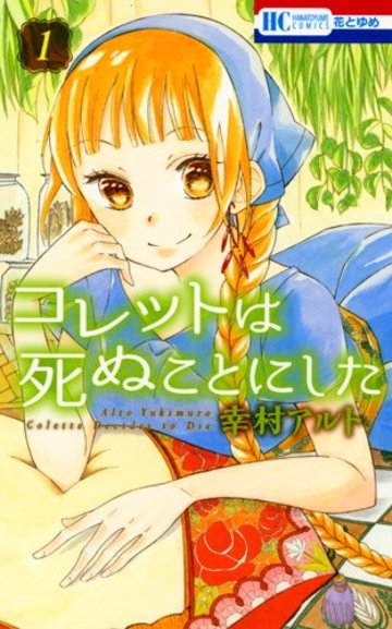 コレットは死ぬことにした 1 (花とゆめCOMICS)