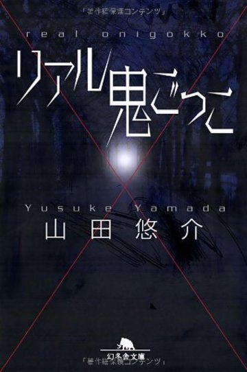 リアル鬼ごっこ (幻冬舎文庫)