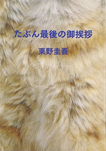 たぶん最後の御挨拶