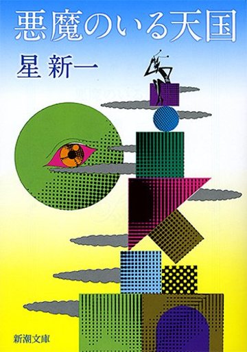 悪魔のいる天国 (新潮文庫)