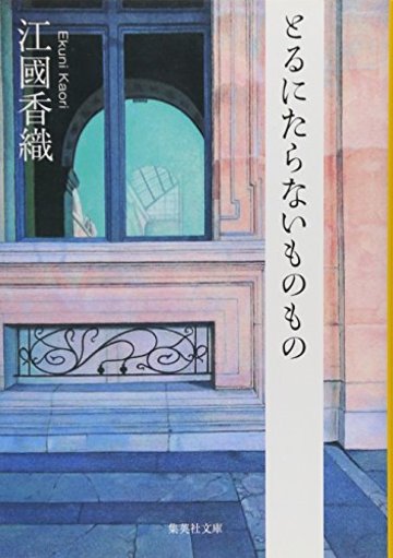 とるにたらないものもの (集英社文庫)