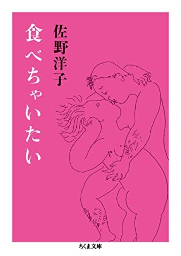食べちゃいたい (ちくま文庫)
