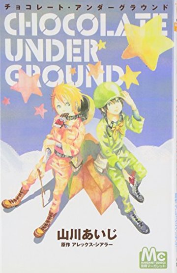 チョコレート・アンダーグラウンド (マーガレットコミックス)