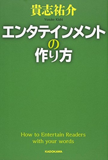 エンタテインメントの作り方