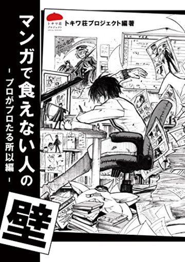 マンガで食えない人の壁 -プロがプロたる所以編-