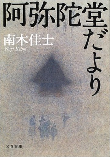 阿弥陀堂だより (文春文庫)