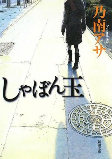 しゃぼん玉 (新潮文庫)