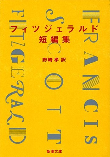 フィツジェラルド短編集 (新潮文庫)