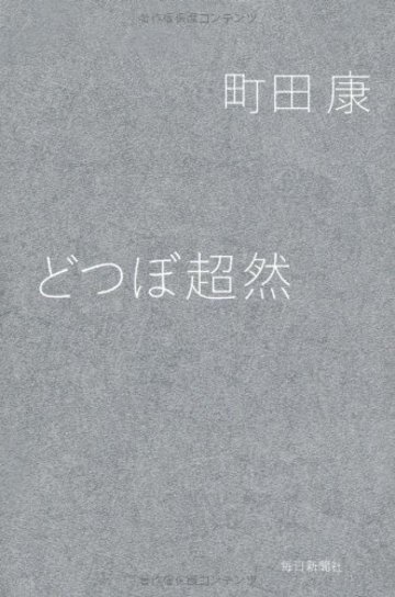 どつぼ超然
