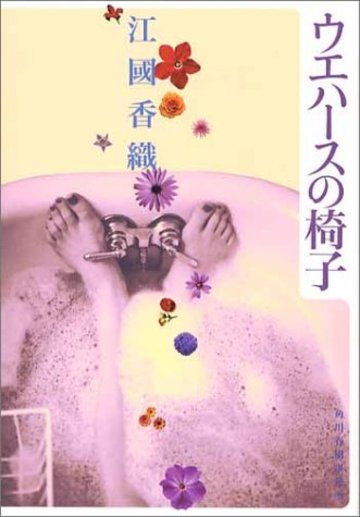ウエハースの椅子 (ハルキ文庫)