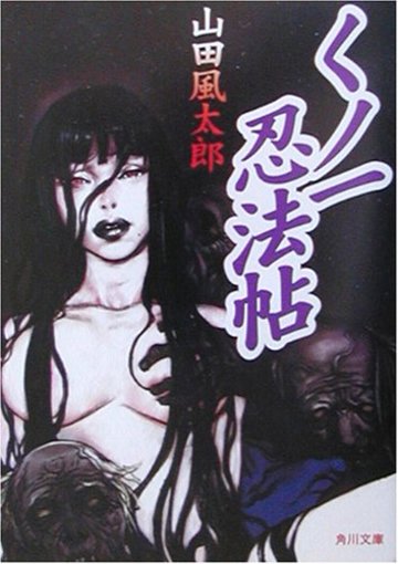 くノ一忍法帖 (角川文庫)