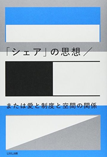 「シェア」の思想/または愛と制度と空間の関係