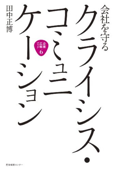 会社を守る クライシス・コミュニケーション (企業広報ブック)