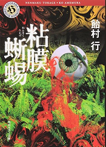 粘膜蜥蜴 (角川ホラー文庫)