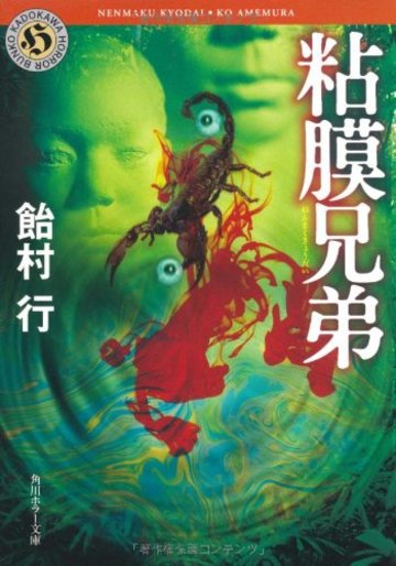 粘膜兄弟 (角川ホラー文庫)