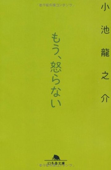 もう、怒らない (幻冬舎文庫)