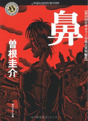 鼻 (角川ホラー文庫)
