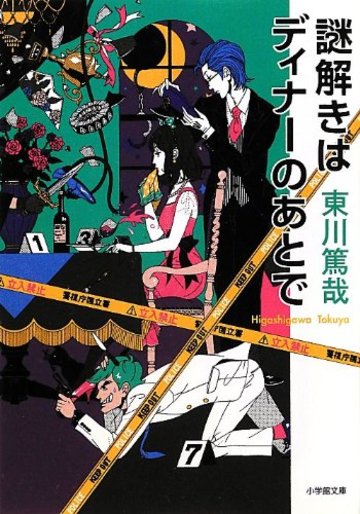 謎解きはディナーのあとで (小学館文庫)