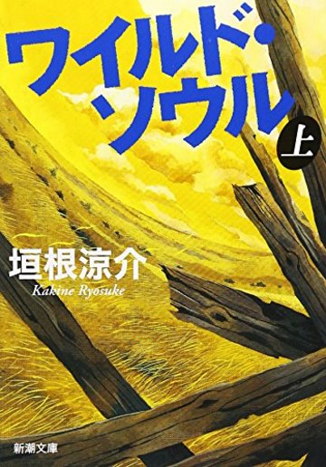 ワイルド・ソウル〈上〉 (新潮文庫)