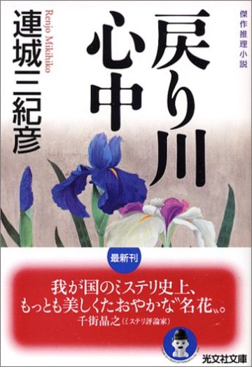 戻り川心中 (光文社文庫)