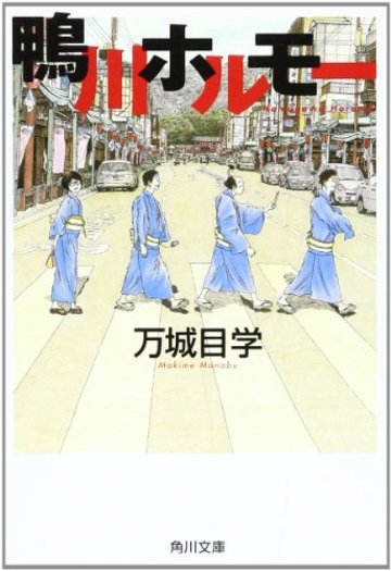 鴨川ホルモー (角川文庫)
