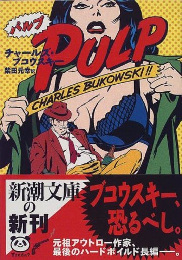 パルプ (新潮文庫)