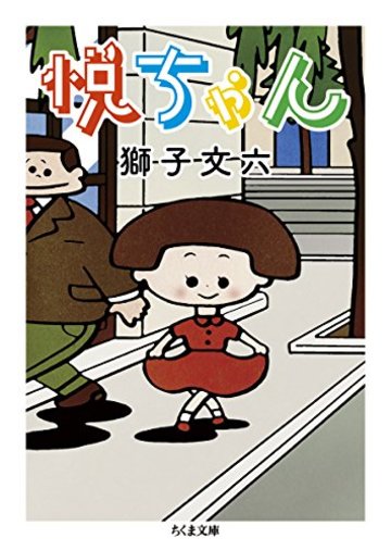 悦ちゃん (ちくま文庫)