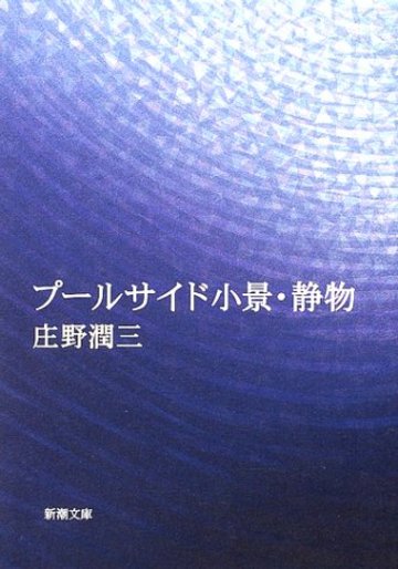 プールサイド小景・静物 (新潮文庫)