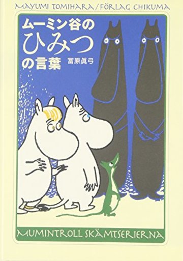 ムーミン谷のひみつの言葉