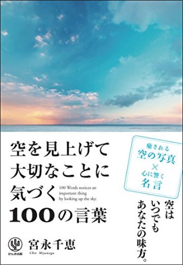 空を見上げて大切なことに気づく100の言葉