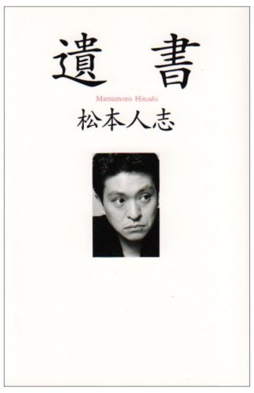 松本人志おすすめ本5選 230万部のベストセラー 遺書 文芸も ホンシェルジュ