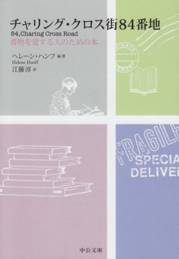 チャリング・クロス街84番地―書物を愛する人のための本 (中公文庫)
