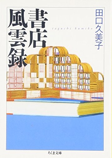 書店風雲録 (ちくま文庫)